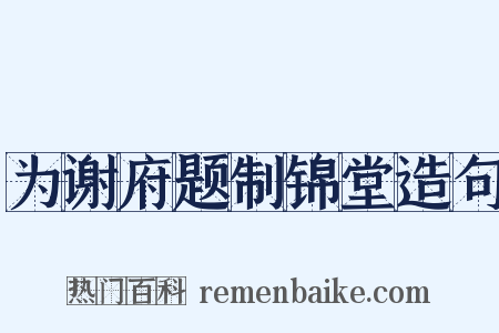 为谢府题制锦堂造句是什么意思的图片